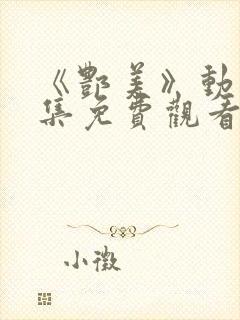 《酆美》动漫全集免费观看封面