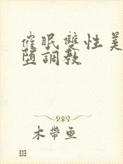 催眠双性美人雌堕调教封面