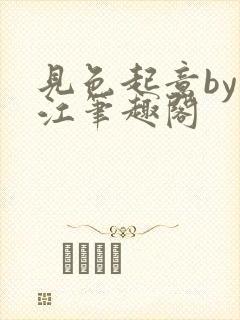 见色起意by漓江笔趣阁