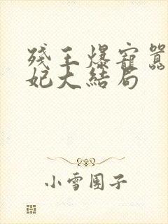 残王爆宠嚣张医妃大结局封面