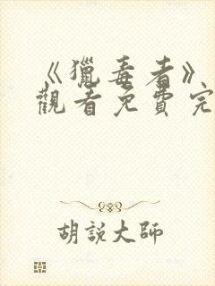 《猎毒者》在线观看免费完整版