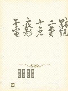 午夜十二点高清电影免费观看