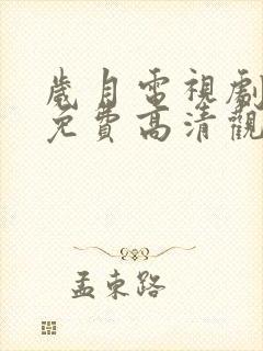 岁月电视剧全集免费高清观看完整版