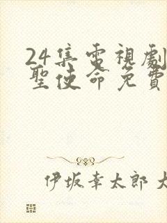 24集电视剧神圣使命免费观看