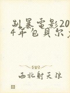 制暴电影2024年包贝尔免费观看