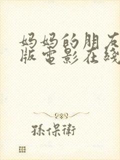 妈妈的朋友完整版电影在线观看