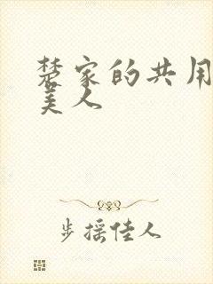 楚家的共用双性美人