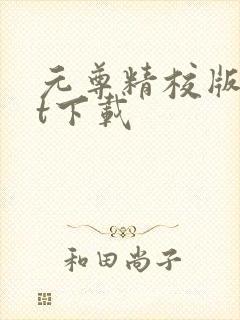 元尊精校版txt下载