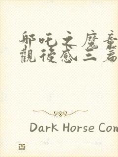 哪吒之魔童降世观后感三篇