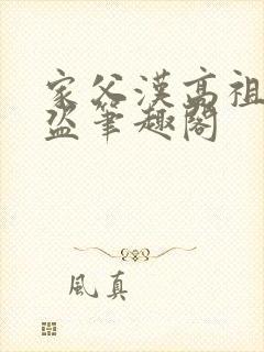 家父汉高祖无防盗笔趣阁