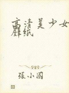 高清美少女战士壁纸