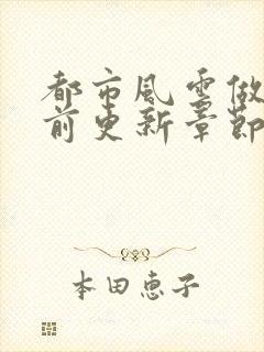 都市风云做局超前更新章节小说封面