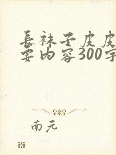 长袜子皮皮的主要内容300字