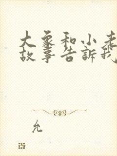 大象和小老鼠的故事告诉我们什么封面