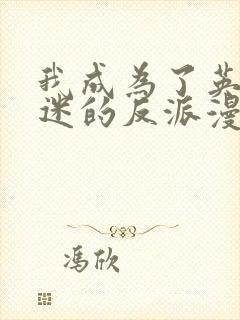 我成为了英雄痴迷的反派漫画