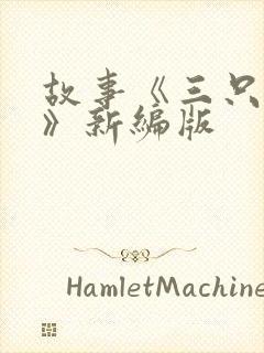 故事《三只小猪》新编版