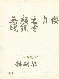 无颜之月樱花在线观看