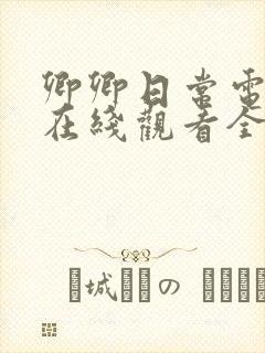 卿卿日常电视剧在线观看全集免费