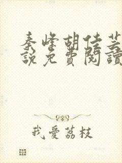 秦峰胡佳芸的小说免费阅读