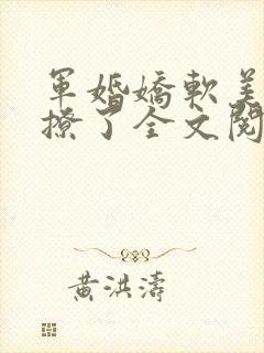 军婚娇软美人太撩了全文阅读