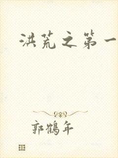 洪荒之第一神经