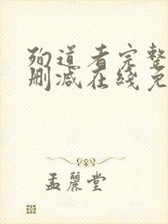 殉道者完整版未删减在线免费观看