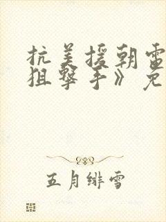 抗美援朝电影《狙击手》免费观看完封面