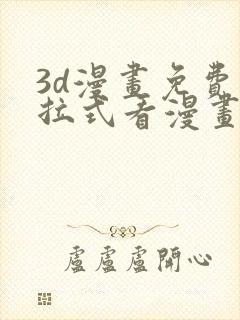 3d漫画免费下拉式看漫画网站