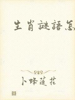 生肖谜语怎么猜封面