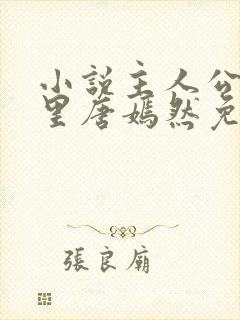 小说主人公陈万里唐嫣然免费阅读最新章节封面