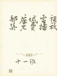 那座城电视剧全集免费播放封面