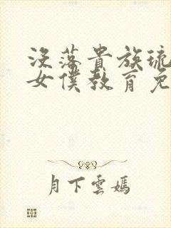 没落贵族琉璃川女仆教育免费观看封面