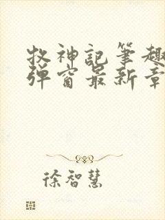 牧神记笔趣阁无弹窗最新章节