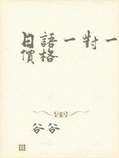 日语一对一辅导价格