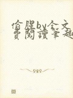 偷腥by全文免费阅读笔趣阁