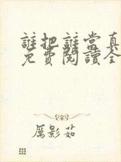 谁把谁当真漫画免费阅读全集