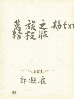 万族之劫txt精校版