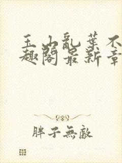 玉山乱叶不鸿笔趣阁最新章节