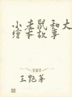 小老鼠和大老鼠绘本故事封面