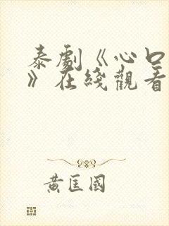 泰剧《心口不一》在线观看