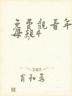 免费观看年轻的母亲4