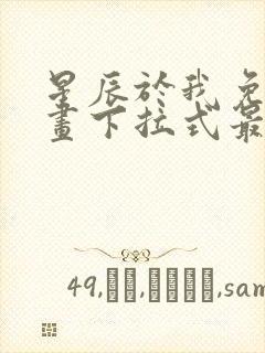 星辰于我免费漫画下拉式最新章节