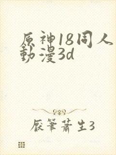 原神18同人禁动漫3d