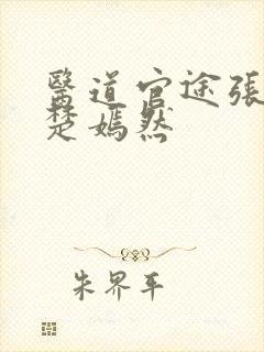 医道官途张扬和楚嫣然