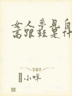 女人梦见自己穿高跟鞋是什么预兆