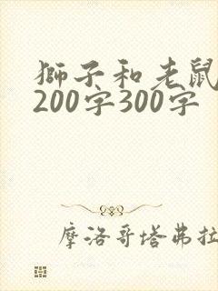 狮子和老鼠作文200字300字