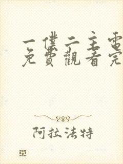 一仆二主电视剧免费观看完整版高清