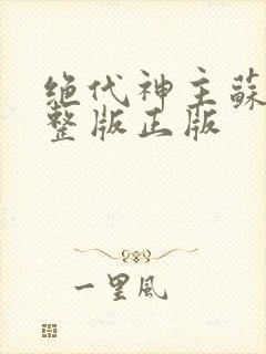 绝代神主苏莫完整版正版