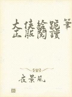 大侠给跪笔趣阁正版阅读