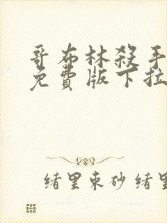 哥布林杀手漫画免费版下拉式6漫画